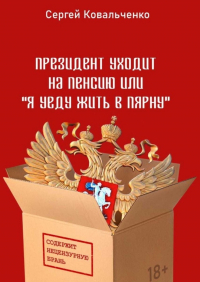 Сергей Ковальченко - Президент уходит на пенсию, или «Я уеду жить в Пярну»