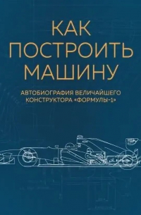 Эдриан Ньюи - Как построить машину