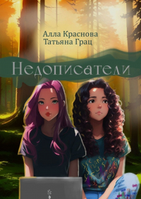  - Недописатели