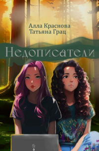 Недописатели