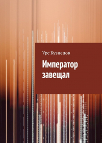 Урс Кузнецов - Император завещал