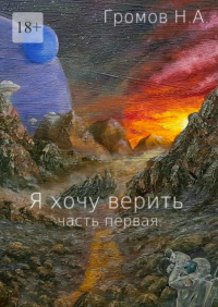 Николай Громов - Я хочу верить. Часть первая