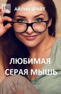 Любимая серая мышь