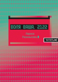 Лариса Разинькова - Воля Ваша.  2122. На все сеть!