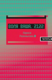 Лариса Разинькова - Воля Ваша.  2122. На все сеть!
