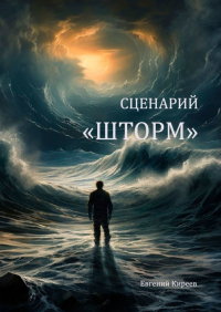 Евгений Киреев - Сценарий «Шторм»