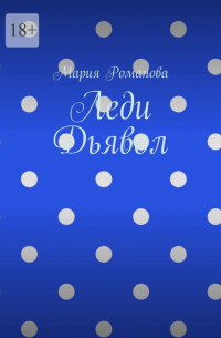 Мария Романова - Леди Дьявол