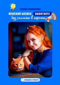Елена Ермакова - Женский бизнес ВКонтакте без миллиона в кармане