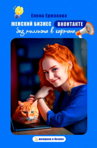Елена Ермакова - Женский бизнес ВКонтакте без миллиона в кармане