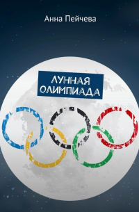 Анна Пейчева - Лунная Олимпиада