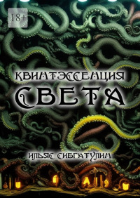 Ильяс Сибгатулин - Квинтэссенция света