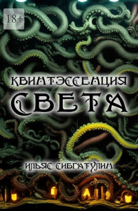 Квинтэссенция света