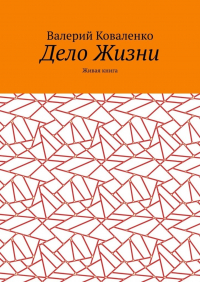 Валерий Коваленко - Дело Жизни. Живая книга