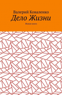 Валерий Коваленко - Дело Жизни. Живая книга