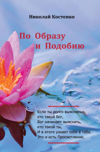 По образу и подобию