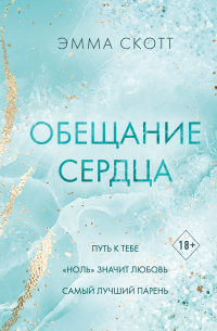 Обещание сердца