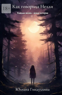 Как говорила Нелли