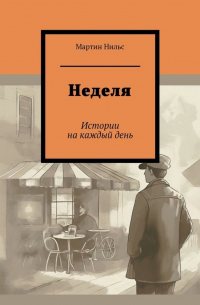 Неделя. Истории на каждый день
