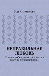 Неправильная любовь. Стихи о любви, может показаться кому-то неправильной…