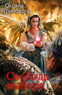 Оксана Гринберга - Свобода выбора