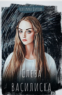 Слеза Василиска