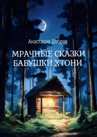Анастасия Добрая - Мрачные сказки бабушки Хтони. Анастасия Добрая