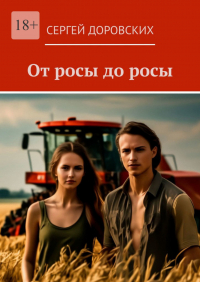 Сергей Доровских - От росы до росы