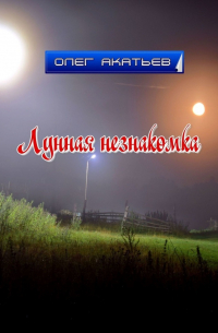 Олег Акатьев - Лунная незнакомка