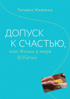 Татьяна Маврина - Допуск к счастью, или Жизнь в мире БОГатых
