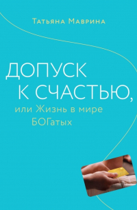 Допуск к счастью, или Жизнь в мире БОГатых