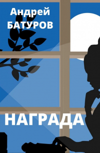 Награда