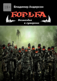 Владимир Андерсон - Борьба. Возмездие в сумерках