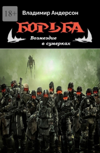 Владимир Андерсон - Борьба. Возмездие в сумерках