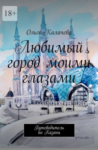 Любимый город моими глазами. Путеводитель по Казани