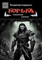 Владимир Андерсон - Борьба: Стальная хватка