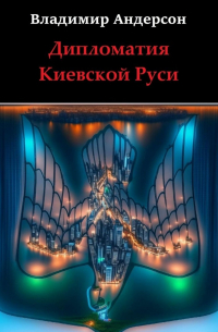 Владимир Андерсон - Дипломатия Киевской Руси