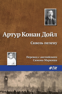 Сквозь пелену