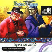 Роберт Асприн - Удача или МИФ