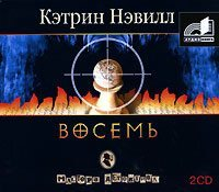 Кэтрин Нэвилл - Восемь
