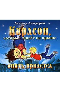 Астрид Линдгрен - Карлсон, который живет на крыше, опять прилетел