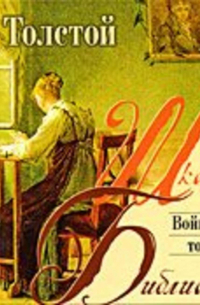 Лев Толстой - Война и мир. Тома 1,2