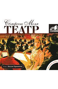 Сомерсет Моэм - Театр