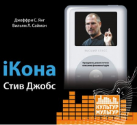  - iКона. Стив Джобс