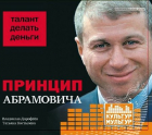  - Принцип Абрамовича. Талант делать деньги