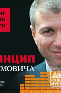  - Принцип Абрамовича. Талант делать деньги
