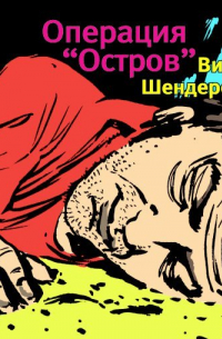 Операция «Остров»