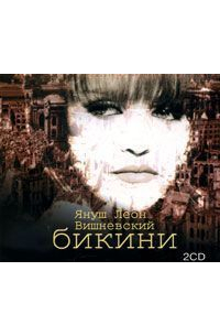 Януш Вишневский - Бикини (часть 2)