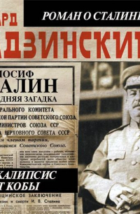 Иосиф Сталин. Последняя загадка