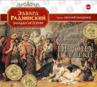 Эдвард Радзинский - Театр времен Нерона и Сенеки