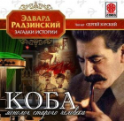 Эдвард Радзинский - Коба (монолог старого человека)